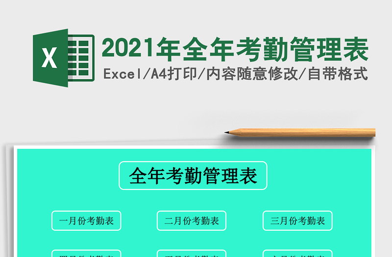 2025年全年考勤管理表