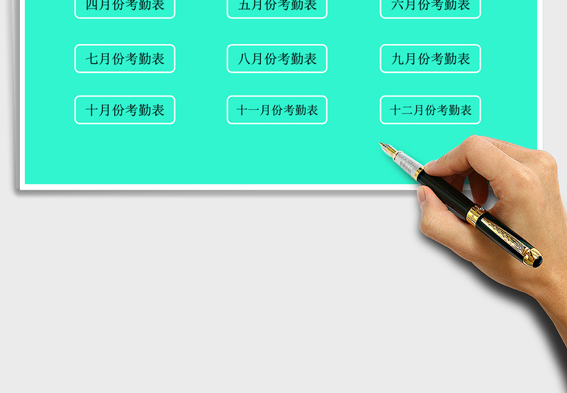 2025年全年考勤管理表