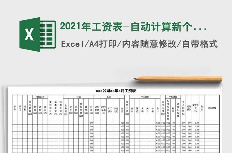 2025年工资表-自动计算新个税