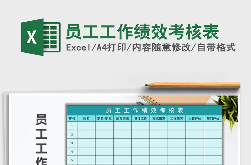 2025年员工工作绩效考核表