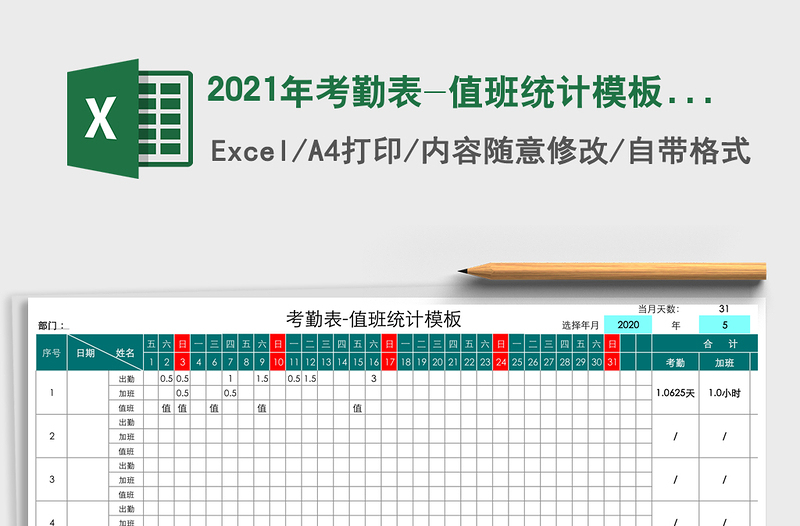 2025年考勤表-值班统计模板