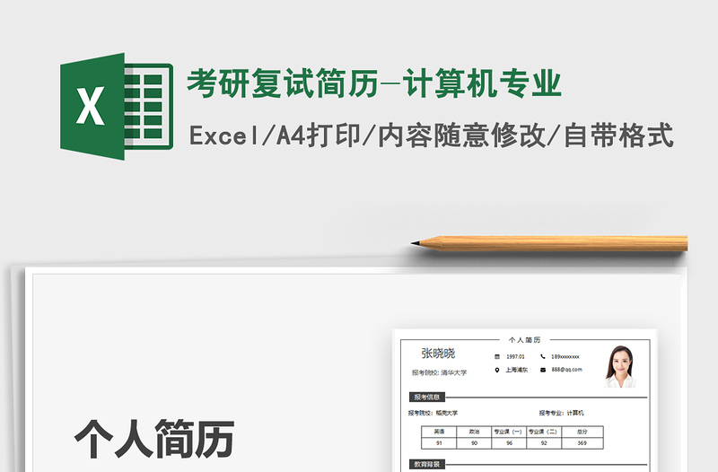 2025考研复试简历-计算机专业免费下载