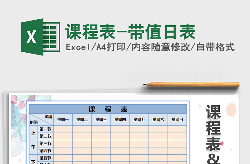 2025年课程表-带值日表