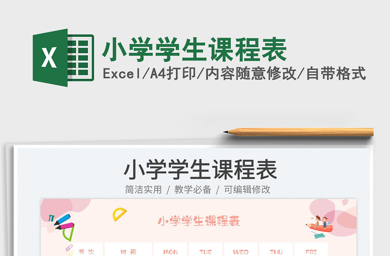 2025小学学生课程表免费下载