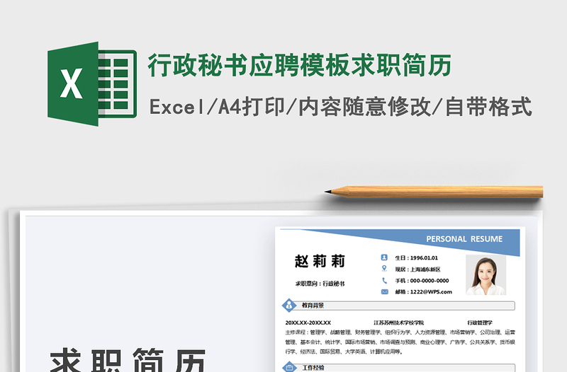 2025行政秘书应聘模板求职简历免费下载