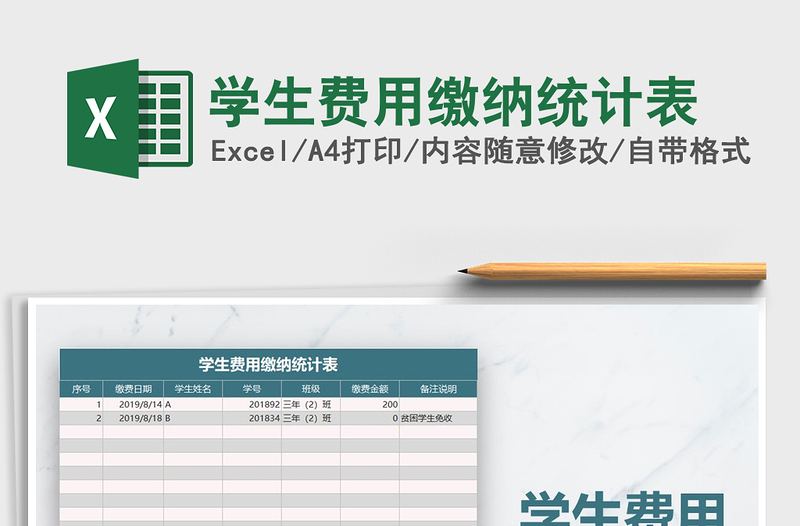 2025年学生费用缴纳统计表免费下载