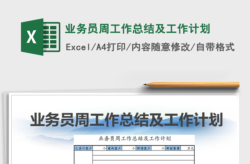 2025年业务员周工作总结及工作计划