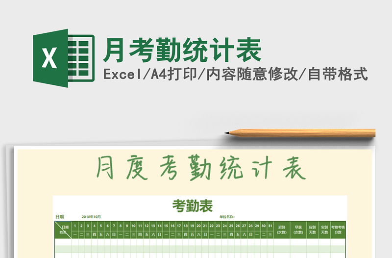 2025年月考勤统计表