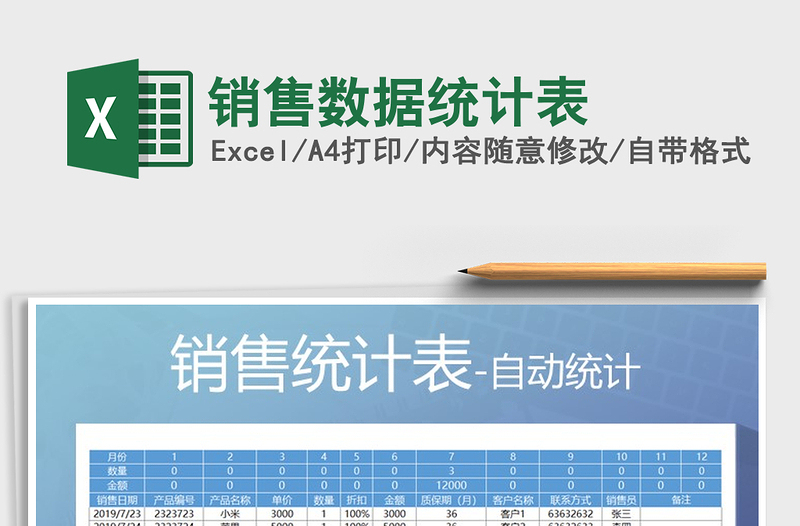 2025年销售数据统计表