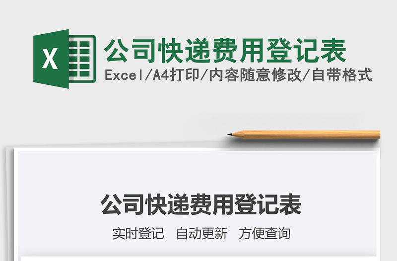 2025年公司快递费用登记表