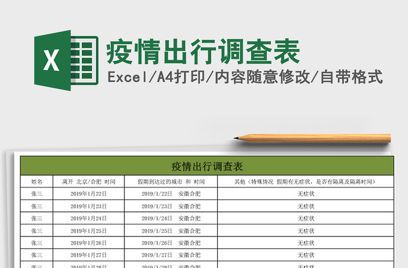 2025年疫情出行调查表