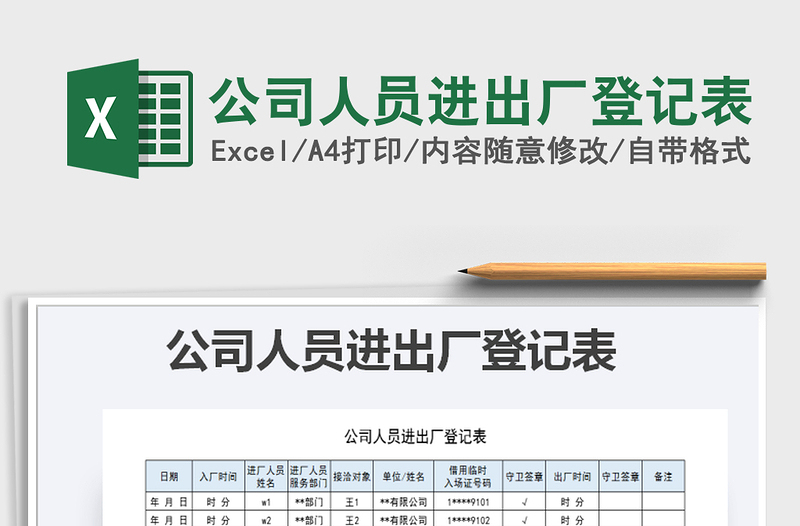 2025年公司人员进出厂登记表