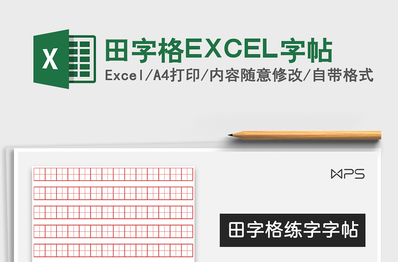 2025田字格EXCEL字帖免费下载