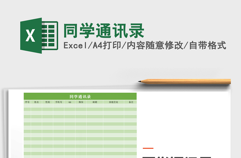 2025年同学通讯录免费下载