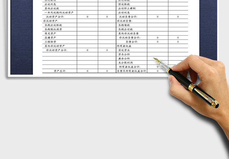 2025年资产负债表免费下载