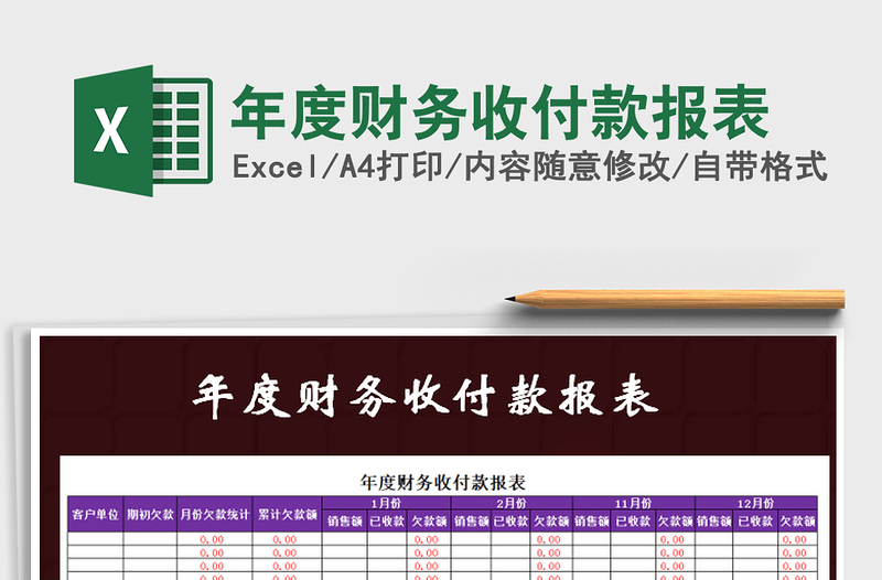 2025年年度财务收付款报表