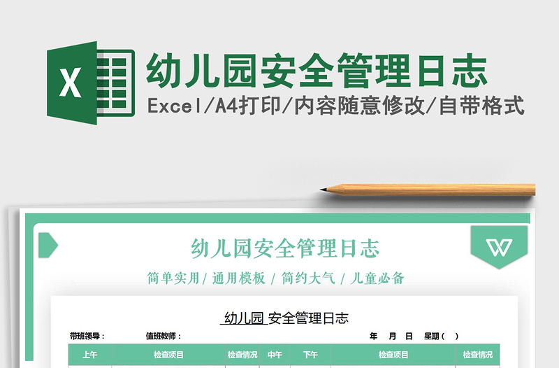 2025幼儿园安全管理日志免费下载