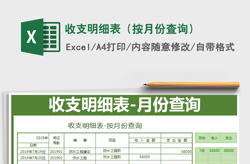 2025收支明细表（按月份查询）免费下载