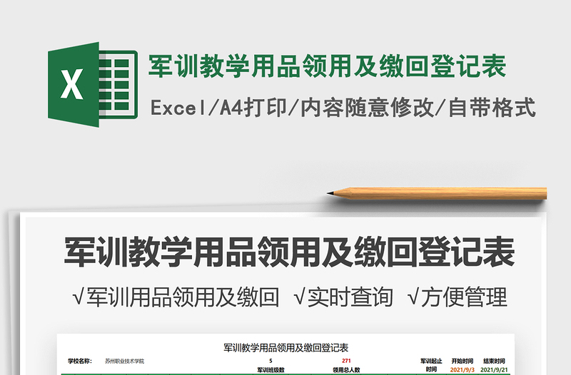 2025军训教学用品领用及缴回登记表免费下载