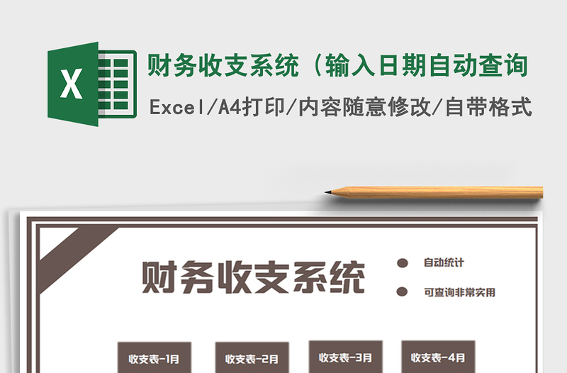 2025年财务收支系统（输入日期自动查询