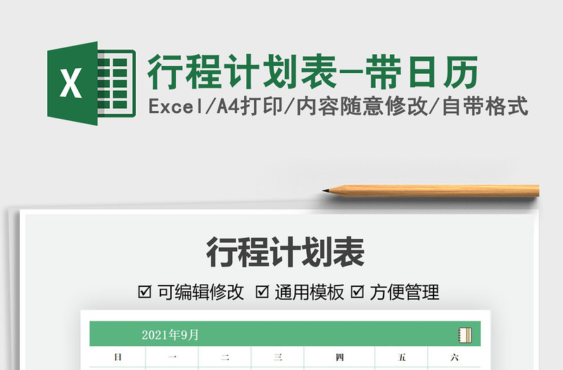 2025行程计划表-带日历免费下载