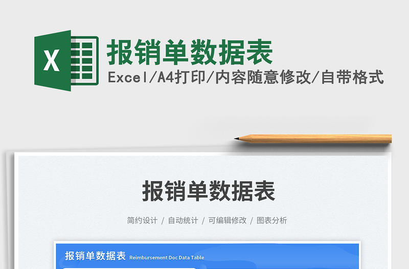 2025报销单数据表免费下载