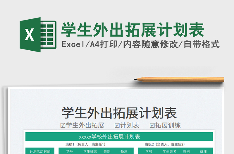 2025学生外出拓展计划表免费下载