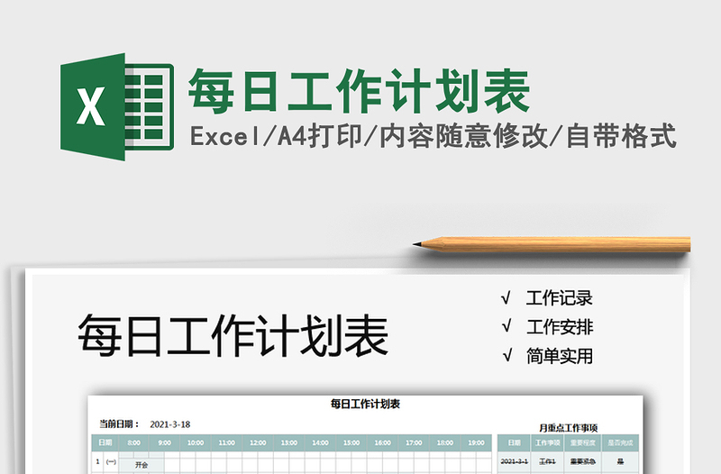 2025年每日工作计划表