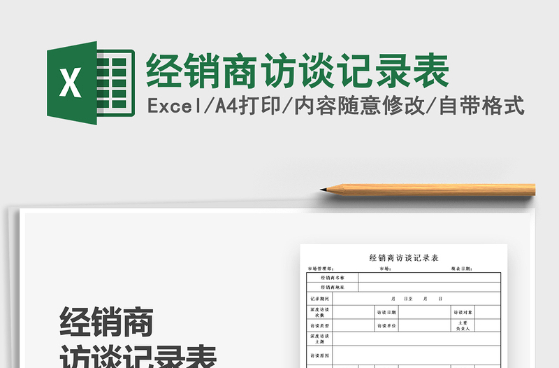 2025经销商访谈记录表免费下载