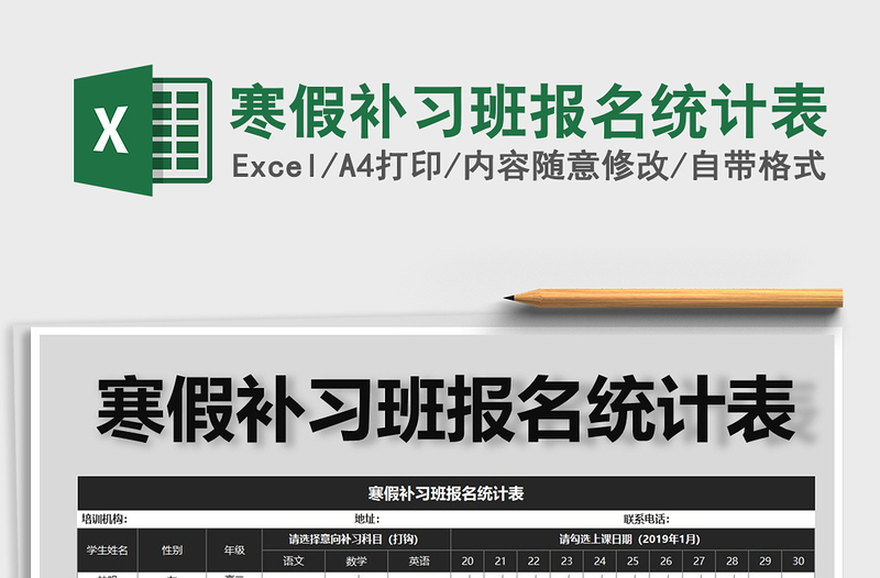 2025年寒假补习班报名统计表