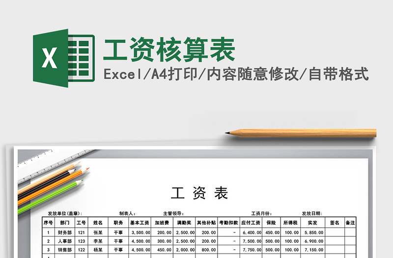 2025年工资核算表