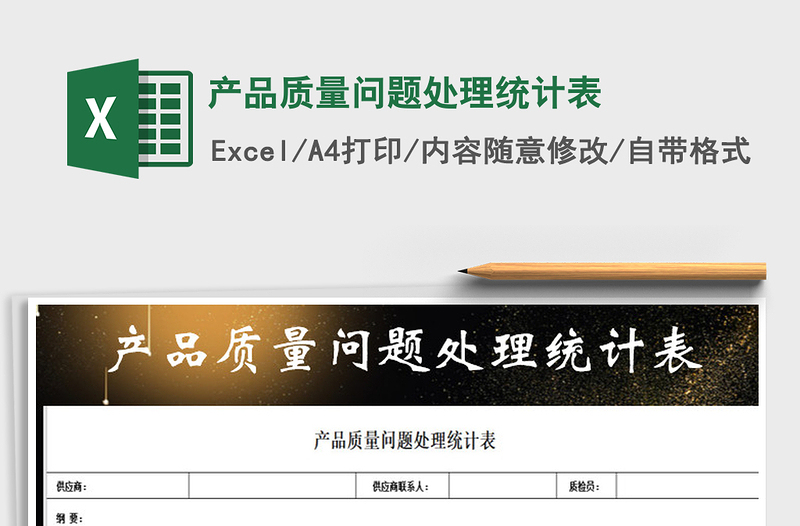 2025年产品质量问题处理统计表免费下载