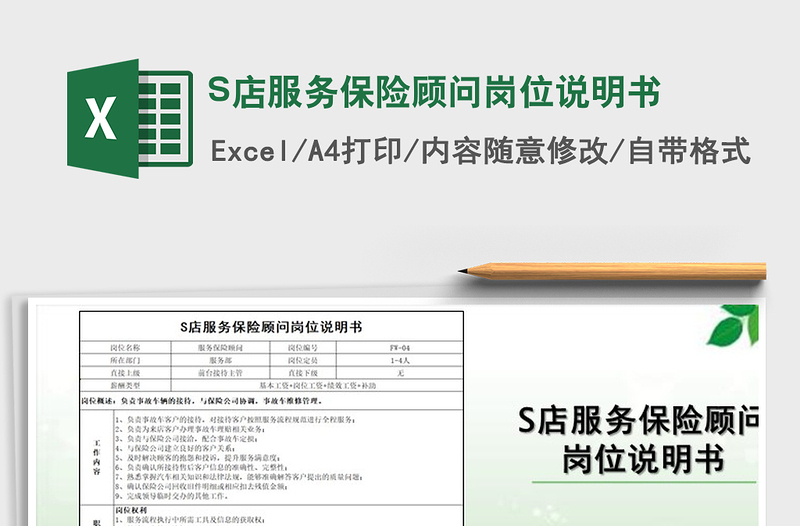 2025S店服务保险顾问岗位说明书免费下载