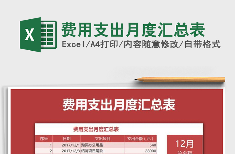 2025年费用支出月度汇总表