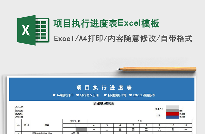 2025项目执行进度表Excel模板免费下载