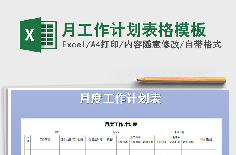 2025年月工作计划表格模板
