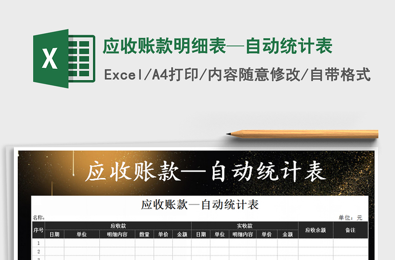 2025年应收账款明细表—自动统计表