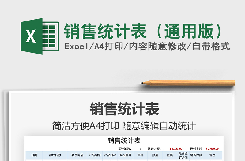 2025销售统计表（通用版）免费下载