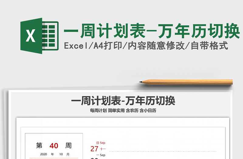 2025年一周计划表-万年历切换
