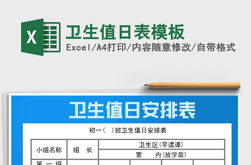 2025年卫生值日表模板