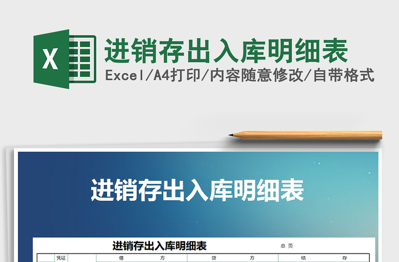 2025年进销存出入库明细表