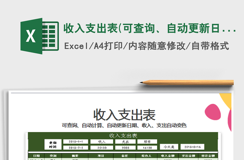 2025年收入支出表(可查询、自动更新日期）