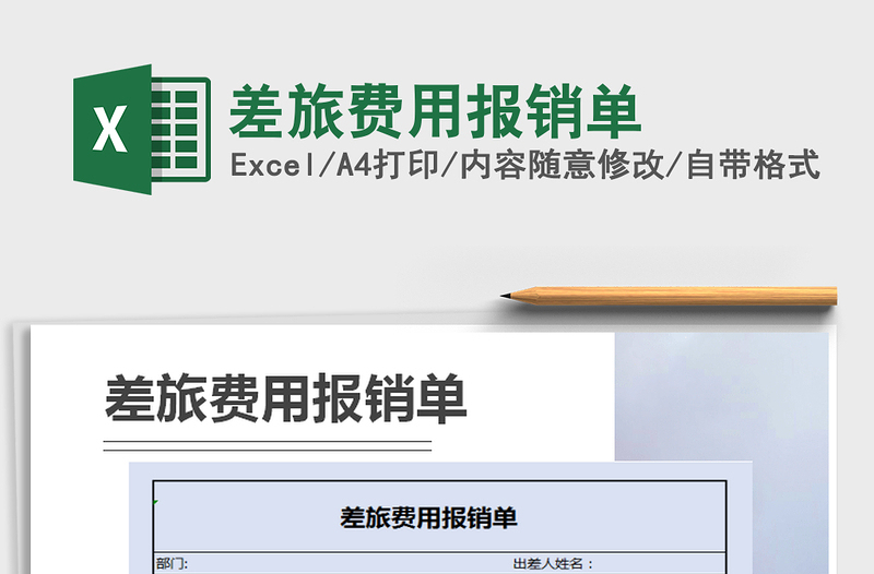 2025年差旅费用报销单
