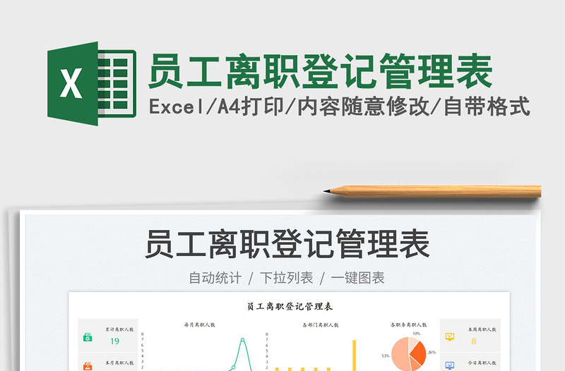 2025员工离职登记管理表免费下载