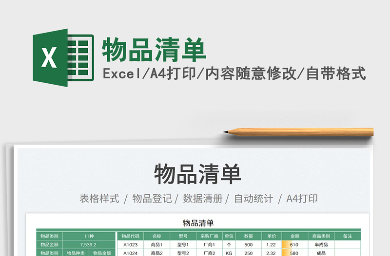 2025物品清单免费下载