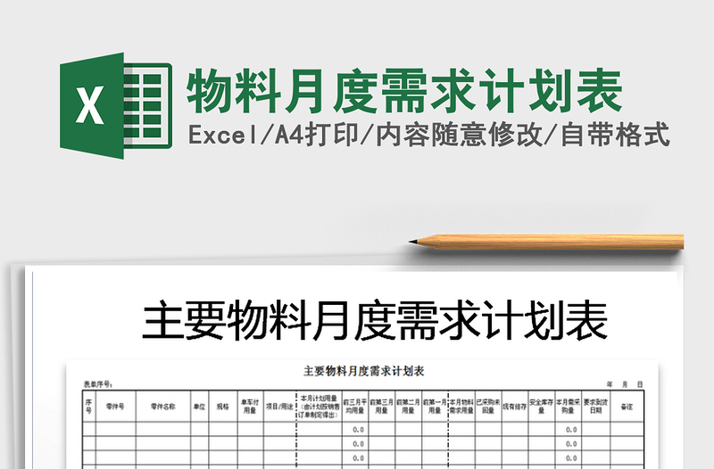 2025年物料月度需求计划表免费下载