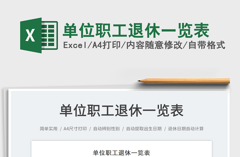 2025单位职工退休一览表