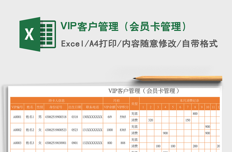 VIP客户管理（会员卡管理）