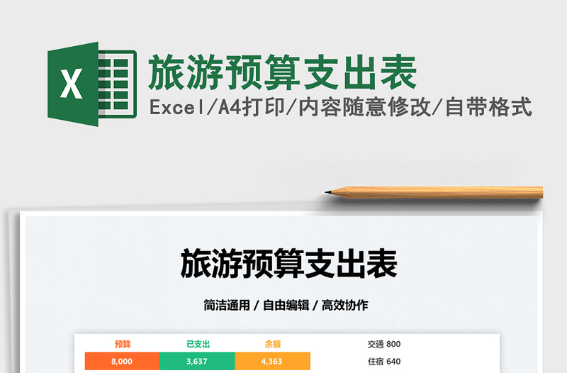 2025旅游预算支出表免费下载