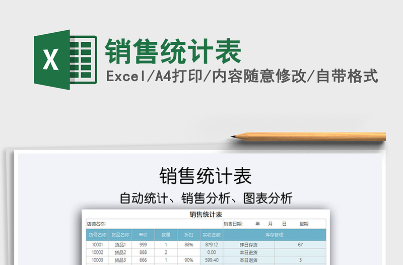 2025销售统计表免费下载